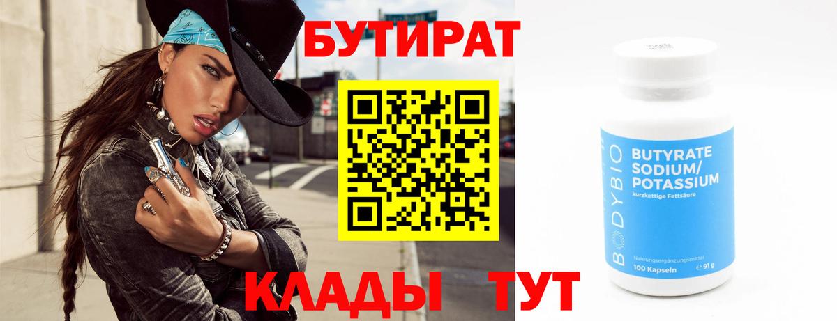 БУТИРАТ  Вход с VPN  Белгород  БУТИРАТ оксана 