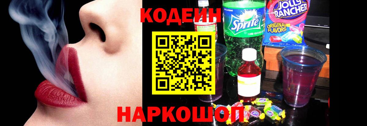 Кодеиновый сироп Lean Purple Drank  Кодеин напиток Lean (лин)  Вход с VPN  Белгород 